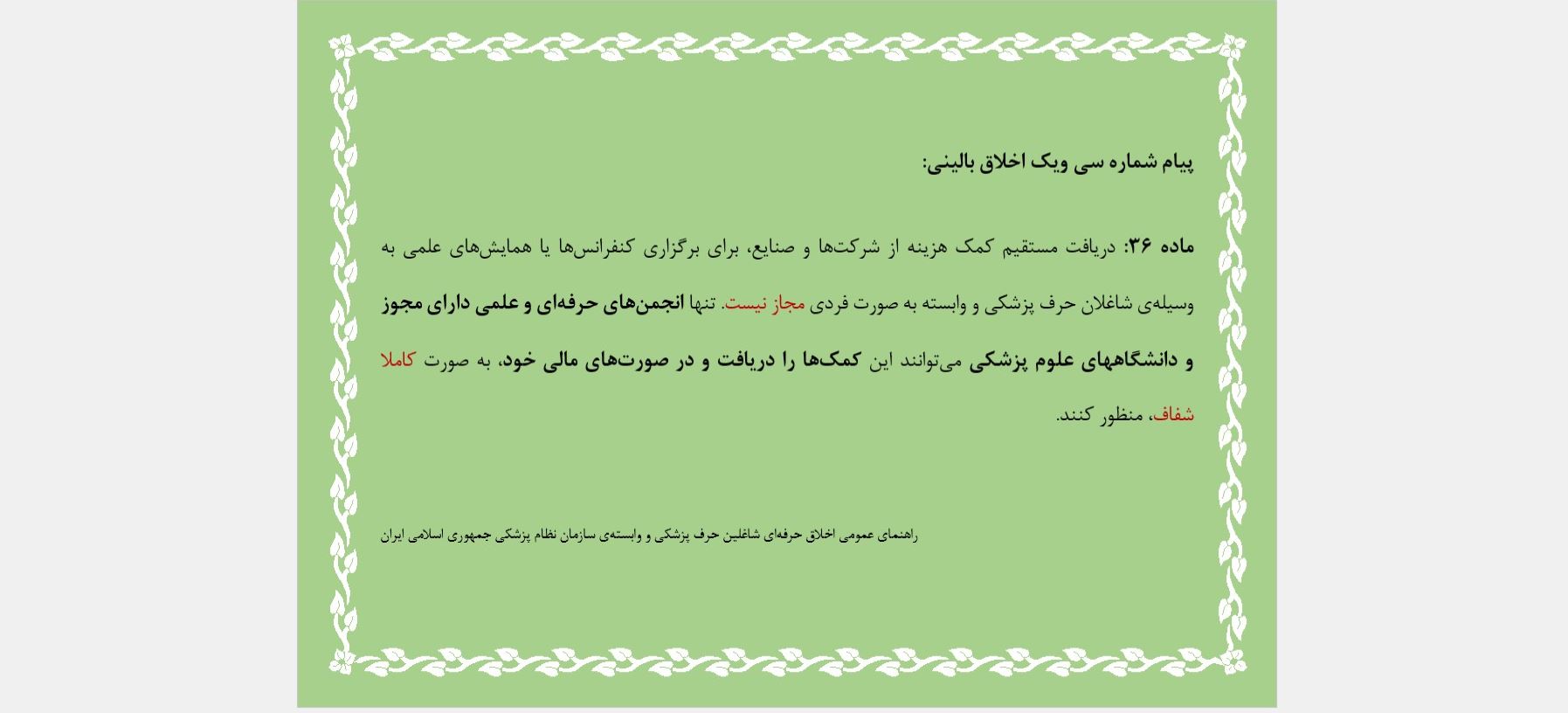 پیام شماره سی ویک اخلاق بالینی